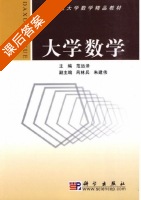 大学数学 课后答案 (范远泽) - 封面