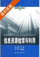 信息资源检索与利用 课后答案 (王玉) - 封面