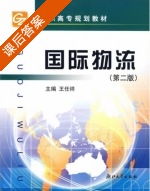 国际物流 第二版 课后答案 (王任祥) - 封面