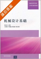 机械设计基础 课后答案 (张志光) - 封面