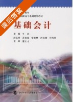基础会计 课后答案 (王念) - 封面