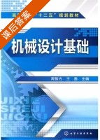 机械设计基础 课后答案 (周智光 王盈) - 封面