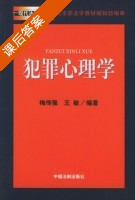 犯罪心理学 课后答案 (梅传强 王敏) - 封面