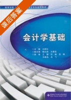 会计学基础 课后答案 (王新红) - 封面
