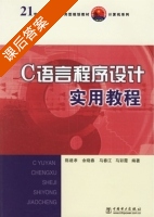 C语言程序设计实用教程 课后答案 (陈建孝 余晓春) - 封面