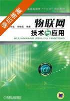 物联网技术与应用 课后答案 (武奇生) - 封面