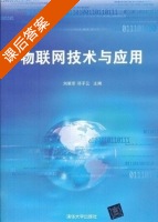 物联网技术与应用 课后答案 (刘丽军 邓子云) - 封面