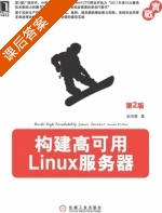 构建高可用Linux服务器 第二版 课后答案 (余洪春) - 封面