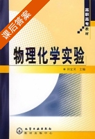 物理化学实验 课后答案 (田宜灵) - 封面
