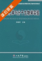 生物化学与分子生物学实验 课后答案 (郑晓珂) - 封面