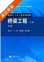 桥梁工程 第二版 上册 课后答案 (强士中) - 封面