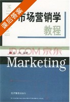 市场营销学教程 课后答案 (崔珣) - 封面