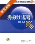 机械设计基础 课后答案 (杨现卿) - 封面