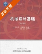 机械设计基础 第二版 课后答案 (郭桂萍 王德佩) - 封面