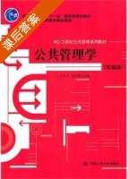 公共管理学 课后答案 (王乐夫 蔡立辉) - 封面