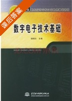 数字电子技术基础 课后答案 (杨相生) - 封面