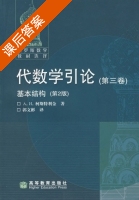 代数学引论 第二版 第三册 课后答案 ([俄罗斯] 柯斯特利金) - 封面