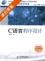 C语言程序设计 课后答案 (黄锐军 蒋方纯) - 封面