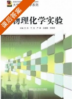 物理化学实验 课后答案 (王兵 于浩) - 封面