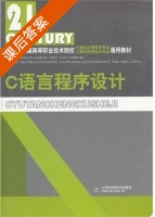 C语言程序设计 课后答案 (苏波 吴金学) - 封面