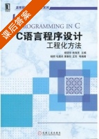 C语言程序设计 工程化方法 课后答案 (杨颂华 熊海灵) - 封面