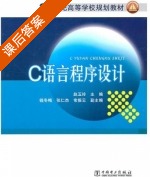 C语言程序设计 课后答案 (赵玉玲 钱冬梅) - 封面