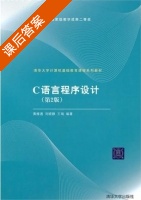 C语言程序设计 第二版 课后答案 (黄维通 刘晓静) - 封面