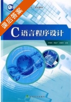C语言程序设计 课后答案 (芦艳芳 李金广) - 封面