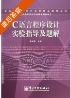C语言程序设计 课后答案 (黄迪明) - 封面