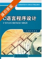 C语言程序设计 课后答案 (汪剑 杨焰) - 封面