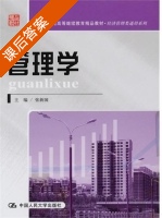管理学 课后答案 (张新国) - 封面