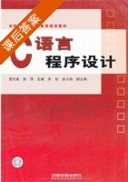 C语言程序设计 课后答案 (曹玲焕 孙萍) - 封面