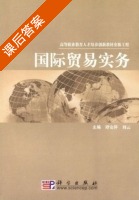 国际贸易实务 课后答案 (谭安萍 刘云) - 封面