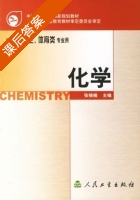 化学 课后答案 (张锦楠) - 封面