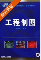 工程制图 课后答案 (罗良武) - 封面
