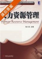 人力资源管理 课后答案 (张小兵) - 封面