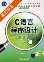C语言程序设计 第二版 课后答案 (高福成) - 封面