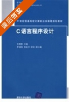 C语言程序设计 课后答案 (王晓彬) - 封面