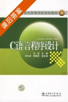 C语言程序设计 课后答案 (刘前 刘天波) - 封面