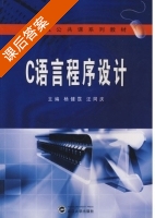 C语言程序设计 课后答案 (杨健露 汪同庆) - 封面