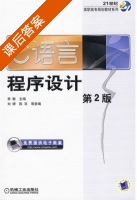 C语言程序设计 第二版 课后答案 (李敏 刘婷) - 封面