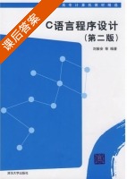 C语言程序设计 第二版 课后答案 (刘振安) - 封面