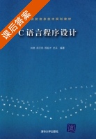 C语言程序设计 课后答案 (向艳 周天彤) - 封面