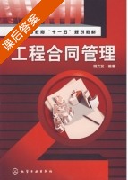 工程合同管理 课后答案 (胡文发) - 封面