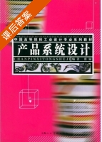 产品系统设计 课后答案 (张同) - 封面