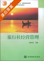 旅行社经营管理 课后答案 (陈永发) - 封面
