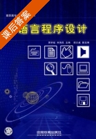 C语言程序设计 课后答案 (贾学斌 宋海民) - 封面