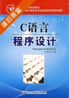C语言程序设计 课后答案 (董世方) - 封面