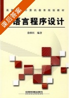 C语言程序设计 课后答案 (徐秋红) - 封面