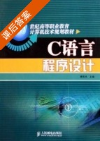 C语言程序设计 课后答案 (费志民) - 封面